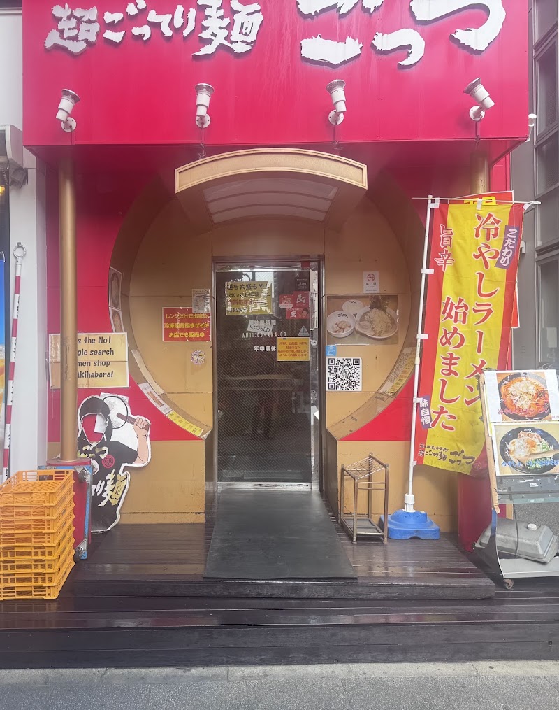 超ごってり麺 ごっつ 秋葉原店の店舗写真
