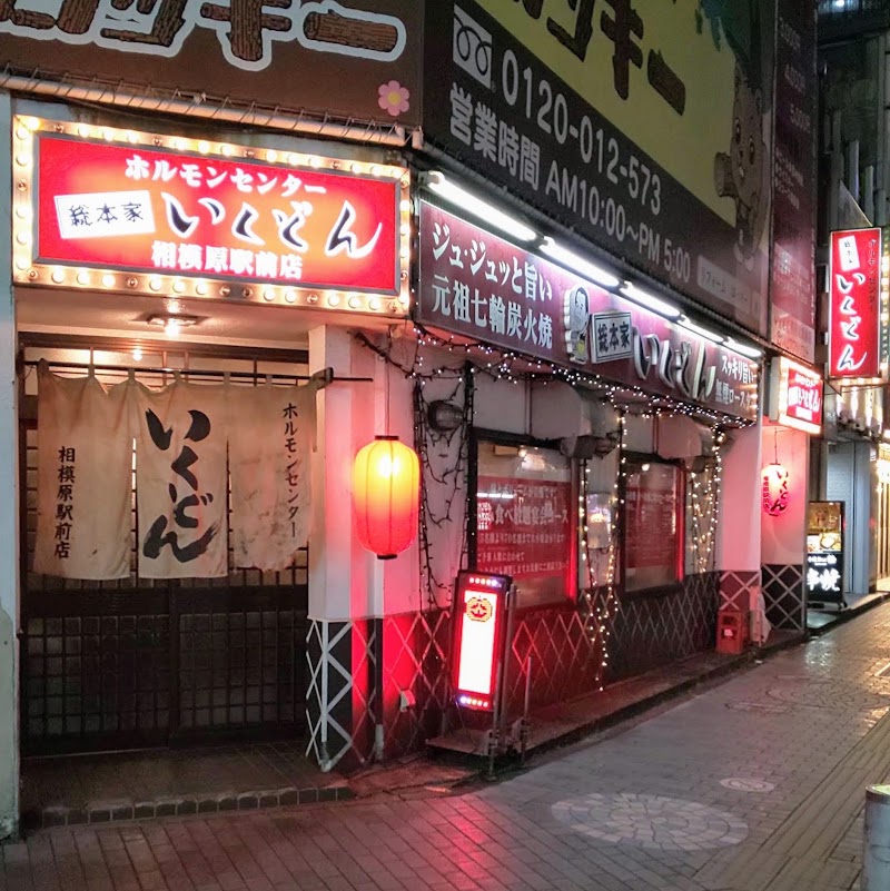 いくどん相模原駅前店
