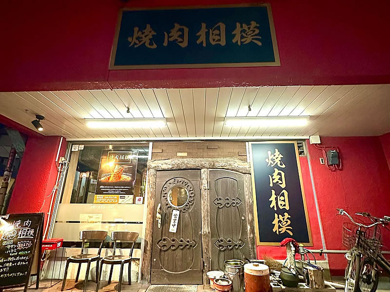 焼肉相模