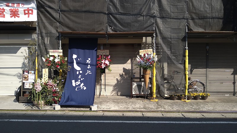呑み処じぃとばぁ