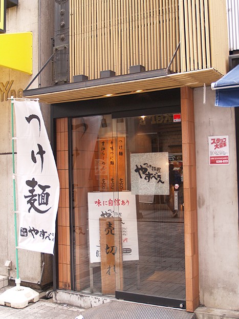 つけ麺屋 やすべえ 秋葉原店