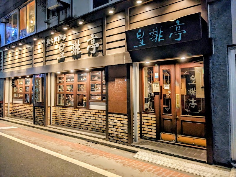 喫茶店 皇琲亭