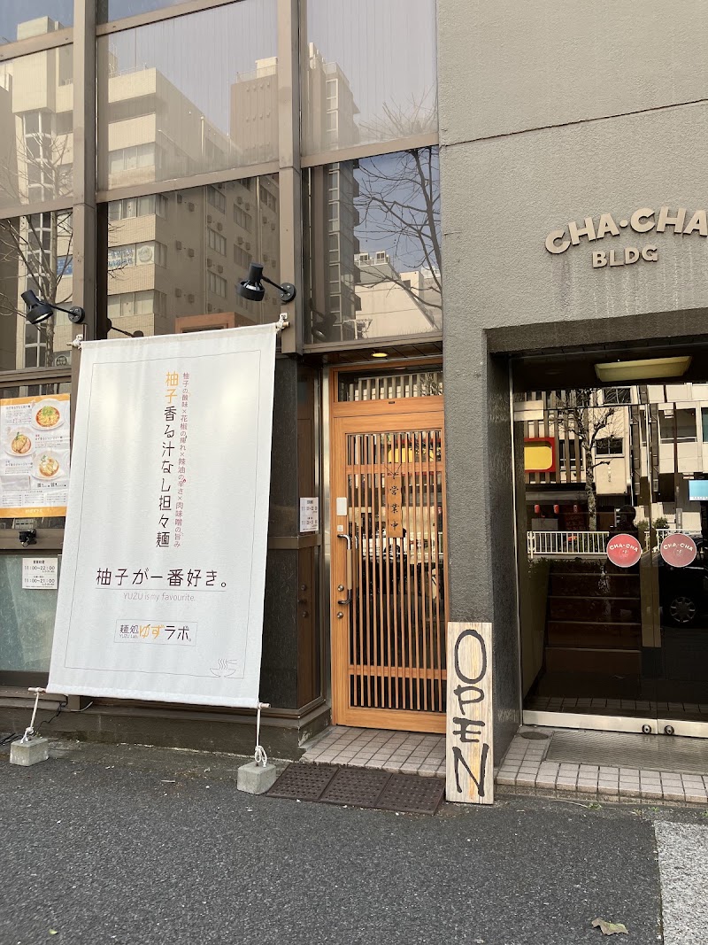 麺処ゆずラボ。秋葉原本店の店舗写真
