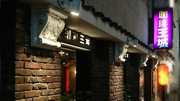 珈琲王城