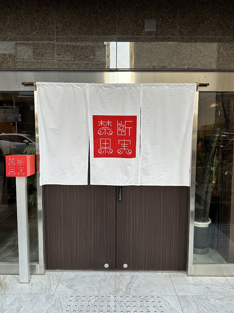 禁断果実 kindankajitsu