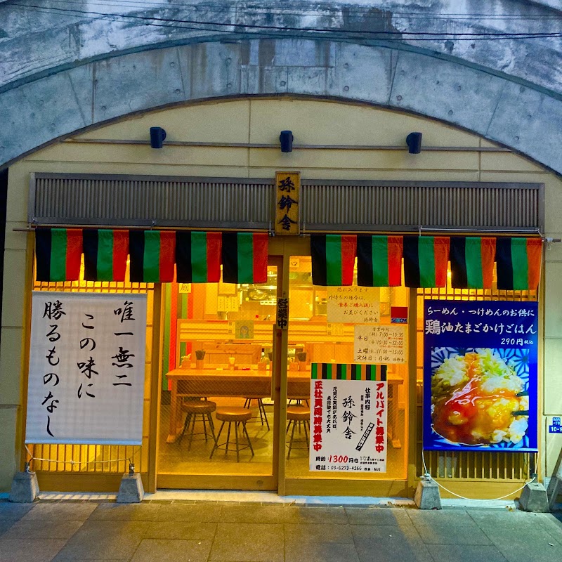 孫鈴舎