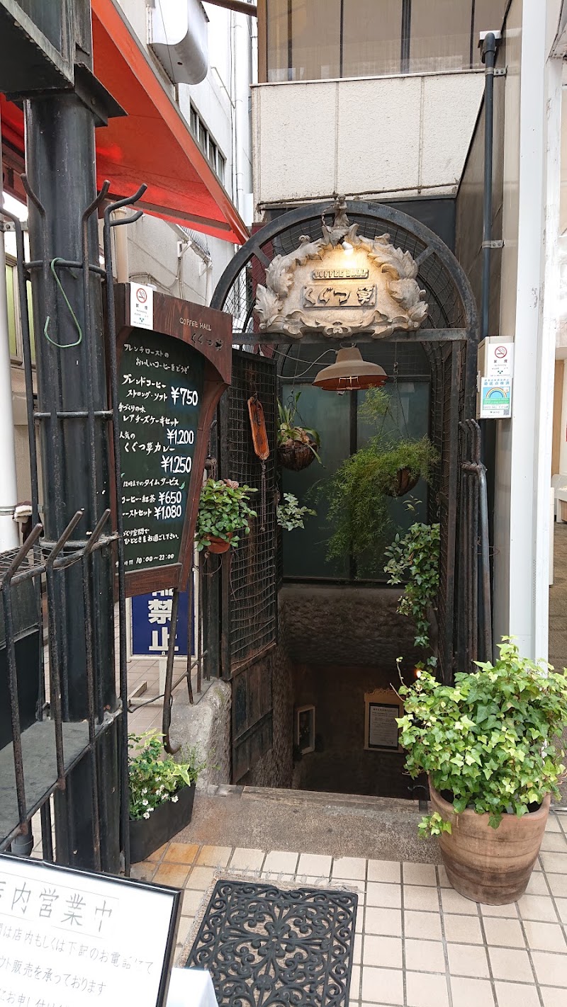 COFFEE HALL くぐつ草