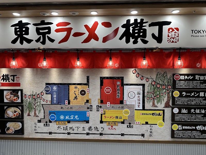 東京ラーメン横丁の店舗写真