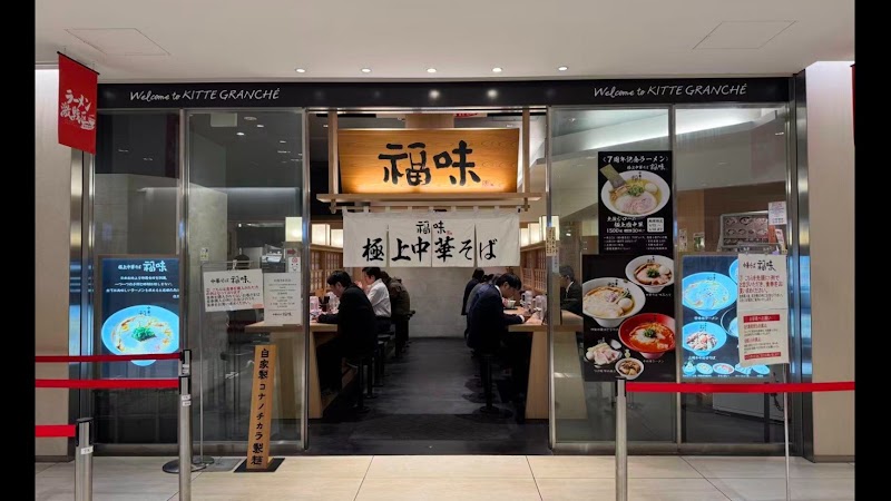 極上中華そば 福味 東京駅KITTE店