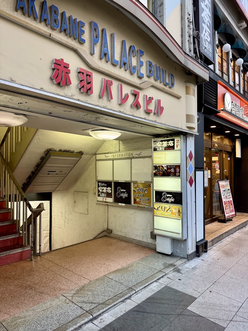 喫茶店 友路有 赤羽二号店 （トゥモロー）