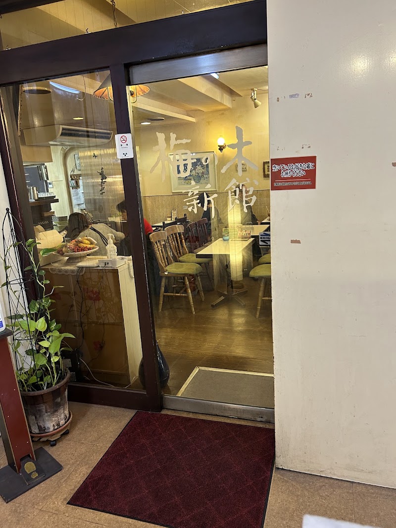 梅の木新館の店舗写真