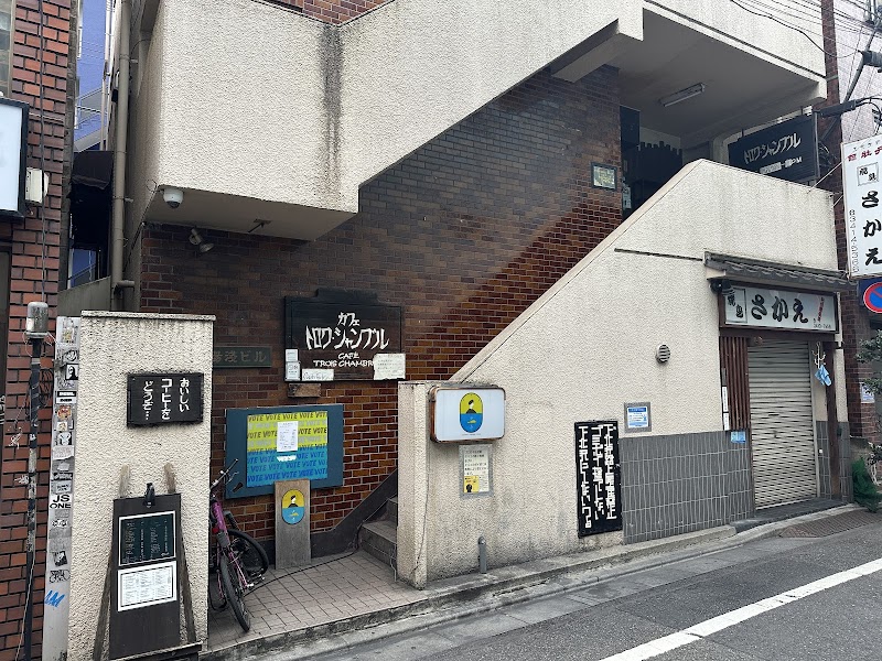 トロワ・シャンブル