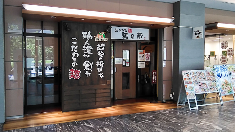 越後秘蔵麺 無尽蔵 しながわ家