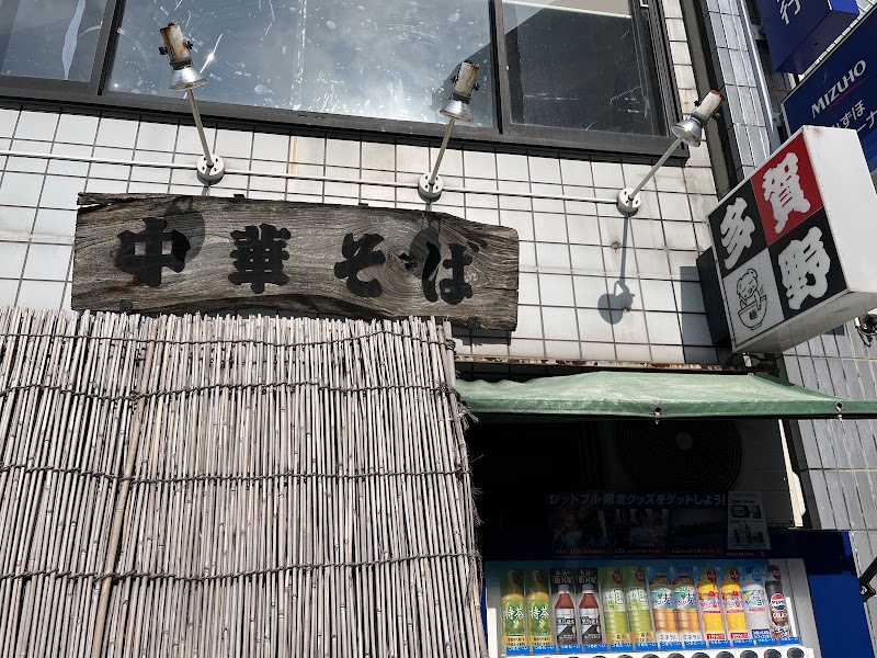 中華そば 多賀野