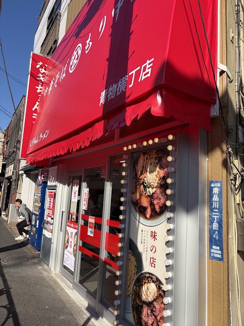 なぎちゃんラーメン 青物横丁店