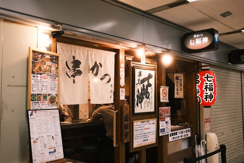 串かつぶらり横丁七福神 本店
