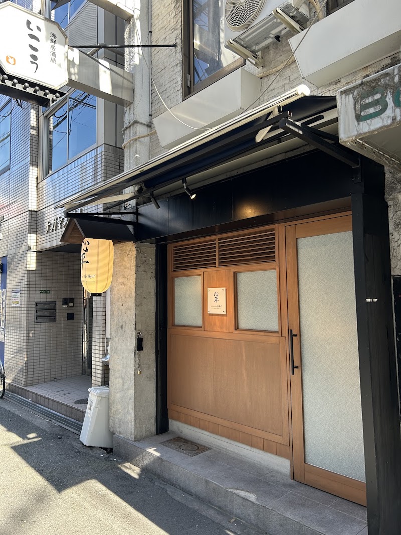 串揚げ 心平梅田店