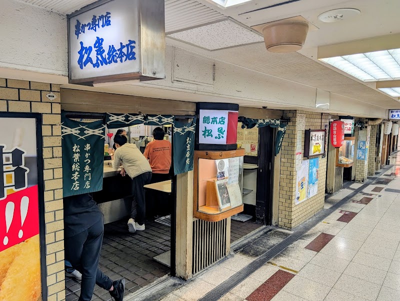 串かつ松葉 総本店