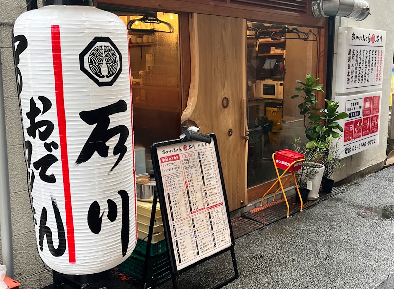 串カツとおでん 石川