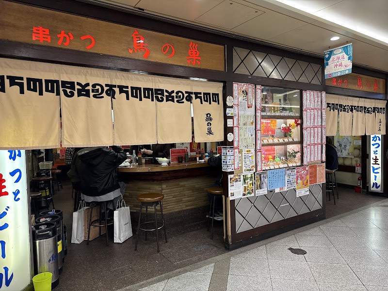 串かつ 鳥の巣