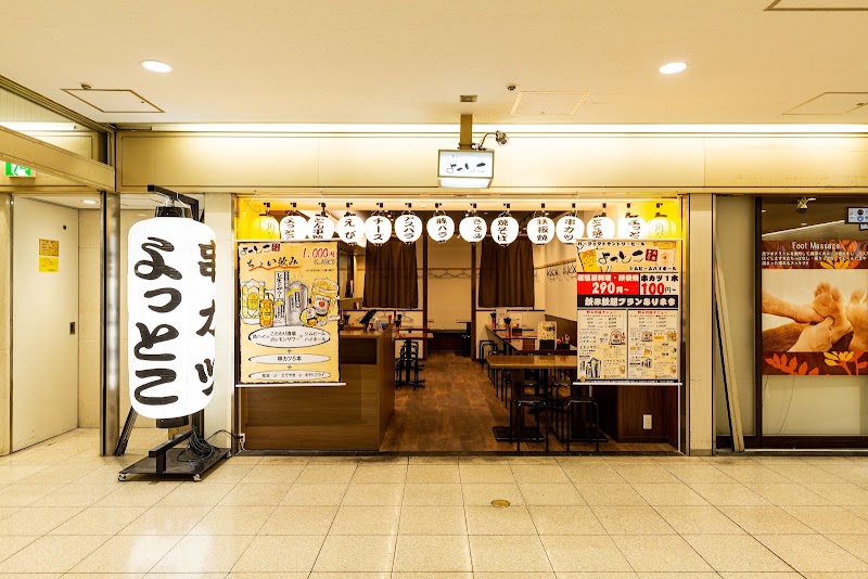 大衆串カツよっとこ