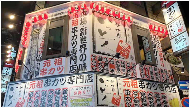 新世界串カツいっとく難波千日前店