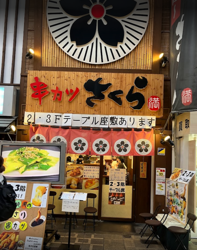 串カツさくら 南海難波店