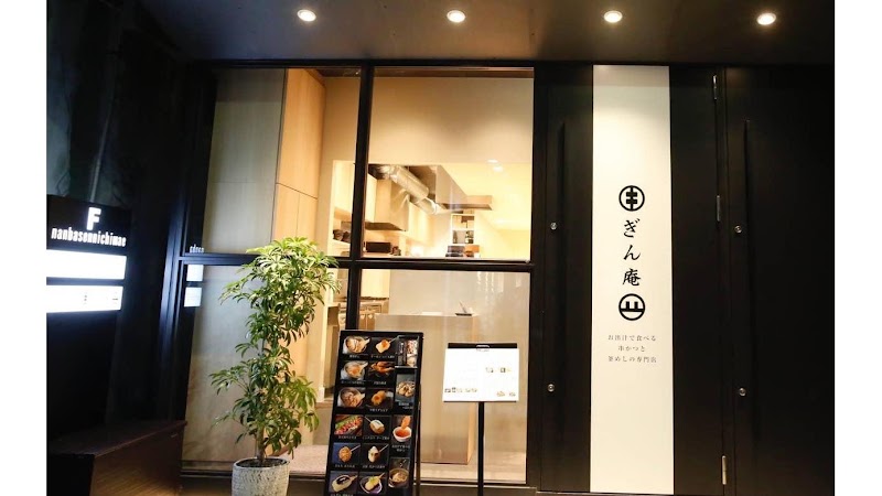 お出汁で食べる串かつと釜めしの専門店 ぎん庵 難波