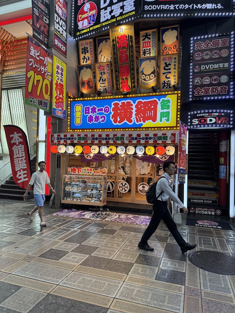 日本一の串かつ 横綱 難波南海通り店