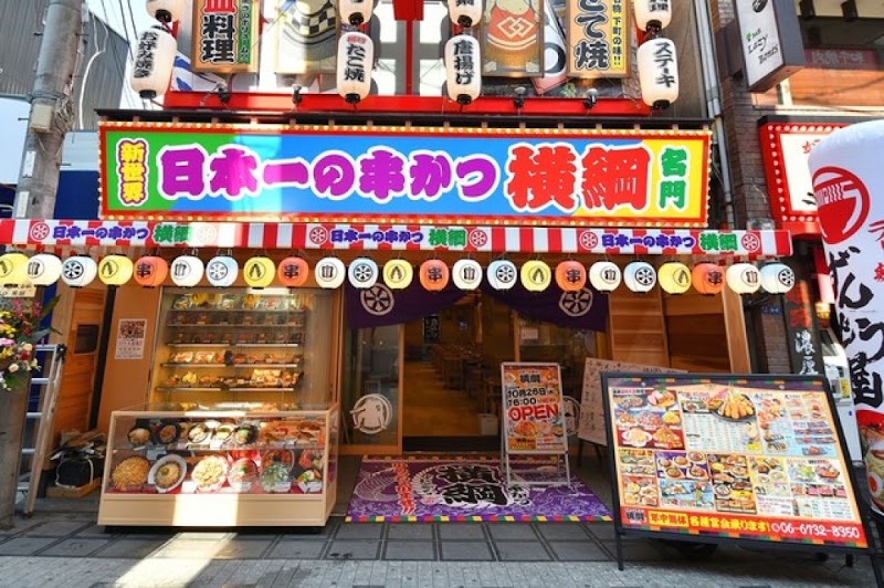 日本一の串かつ 横綱 難波店