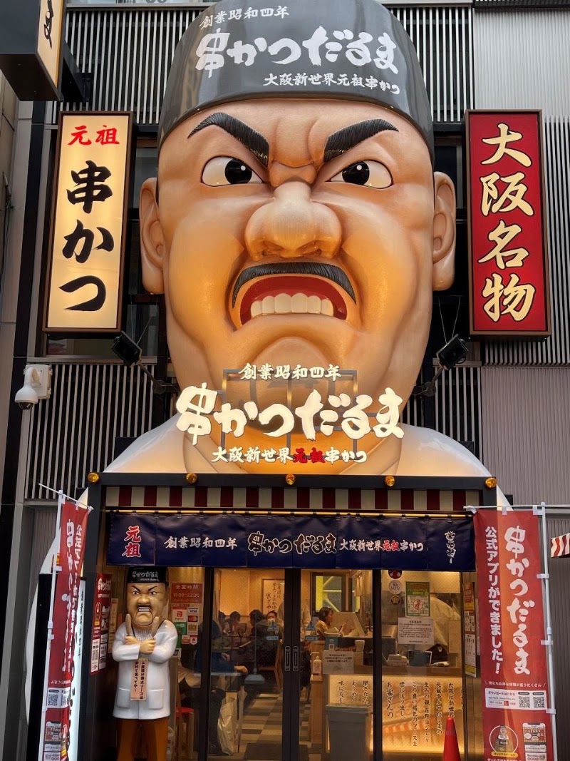 串かつだるま 道頓堀店