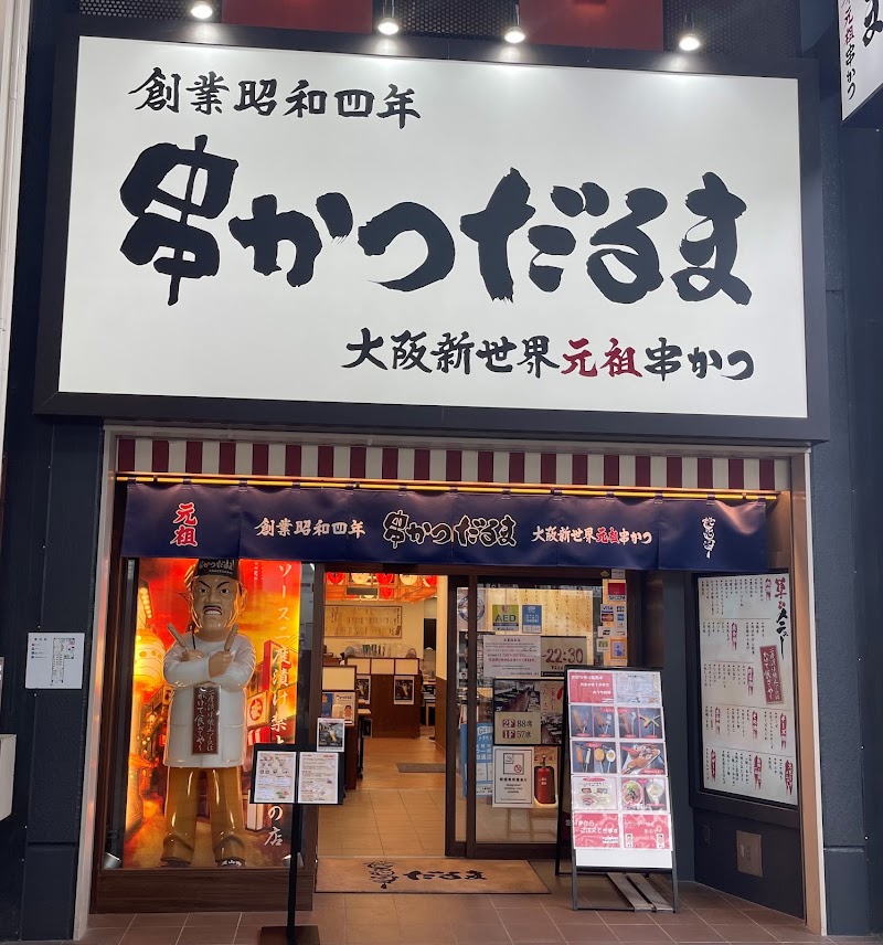串かつだるま 心斎橋店