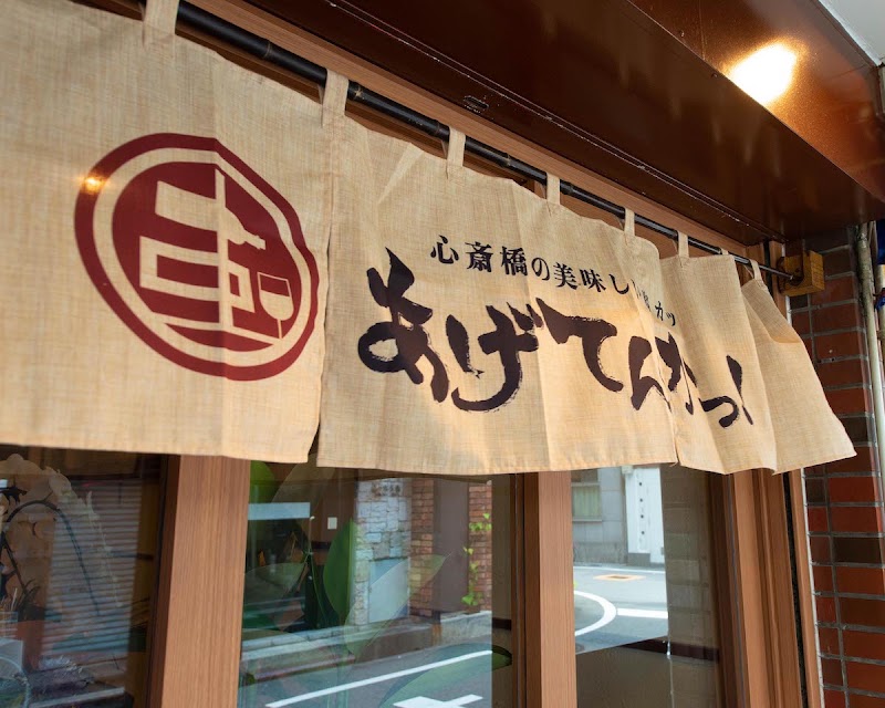 心斎橋の美味しい串カツあげてんかっ!本店