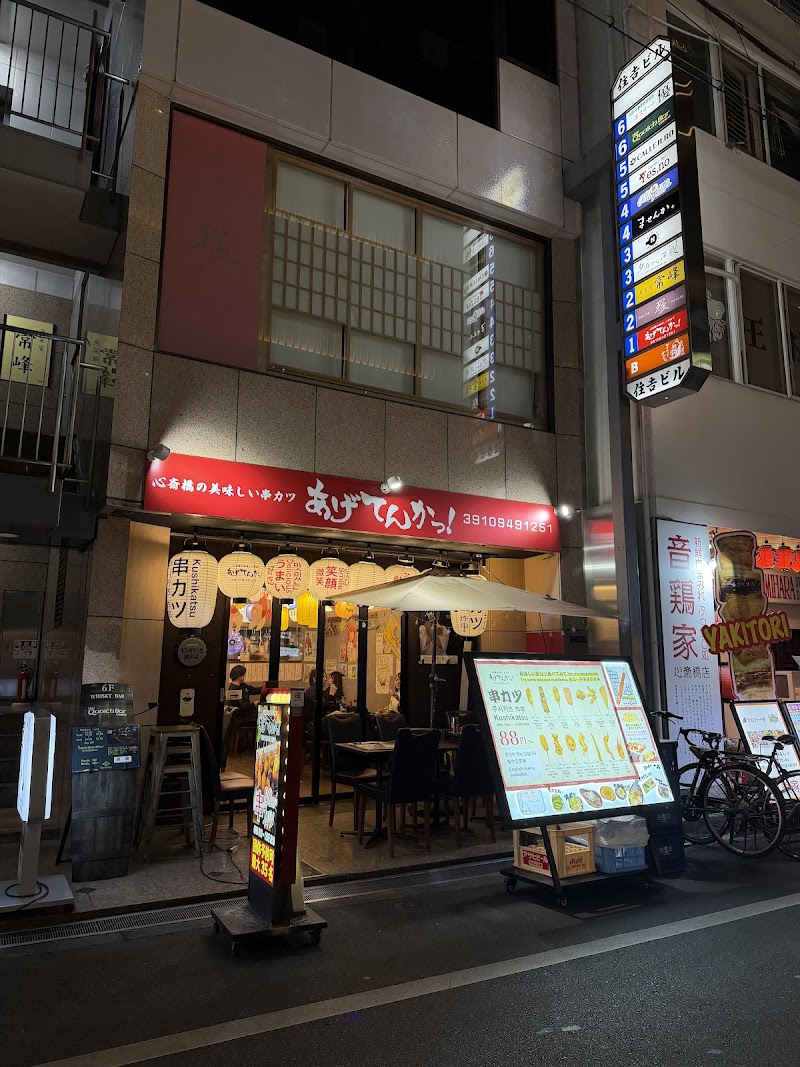 心斎橋の美味しい串カツあげてんかっ！東心斎橋店