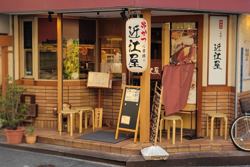 串かつ心斎橋の近江屋