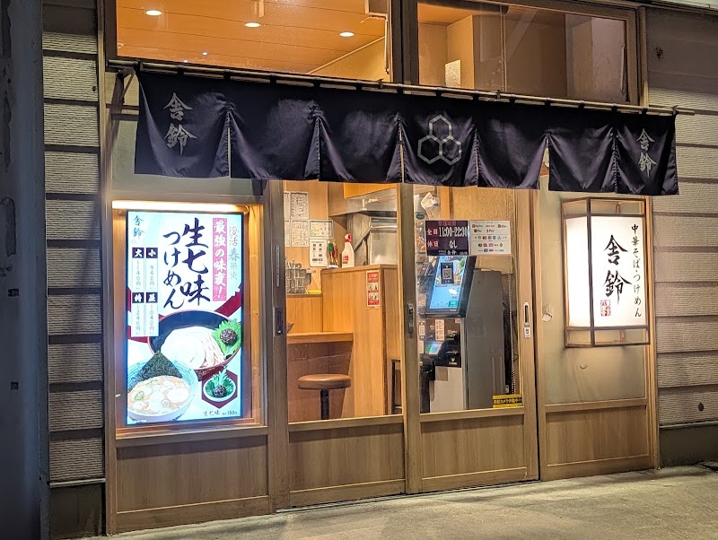 舎鈴 北品川店