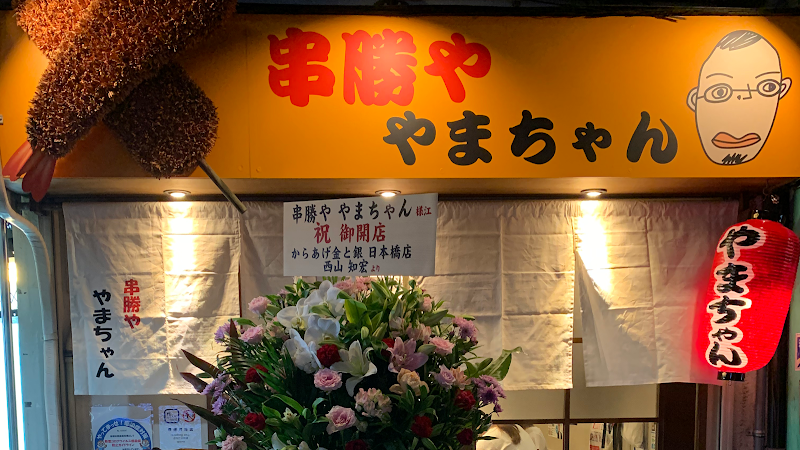 串勝や やまちゃん