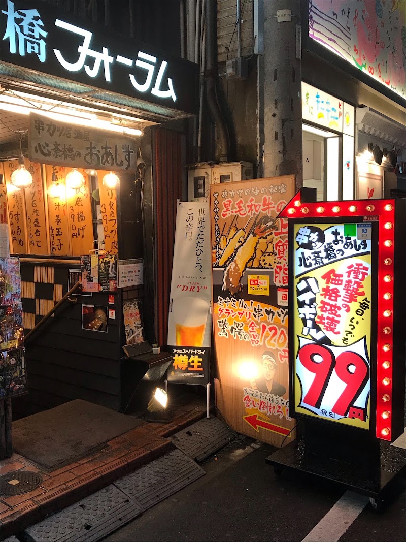 食べ放題 串カツ居酒屋 心斎橋のおあしす