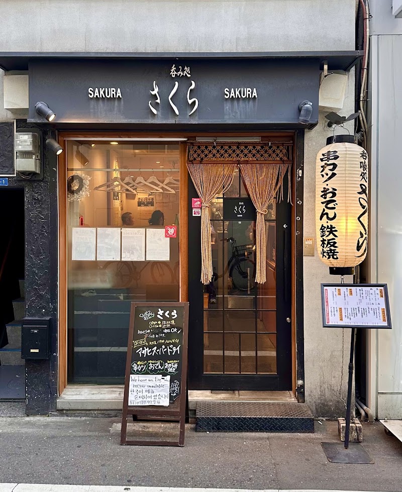 串カツ おでん さくら 心斎橋店