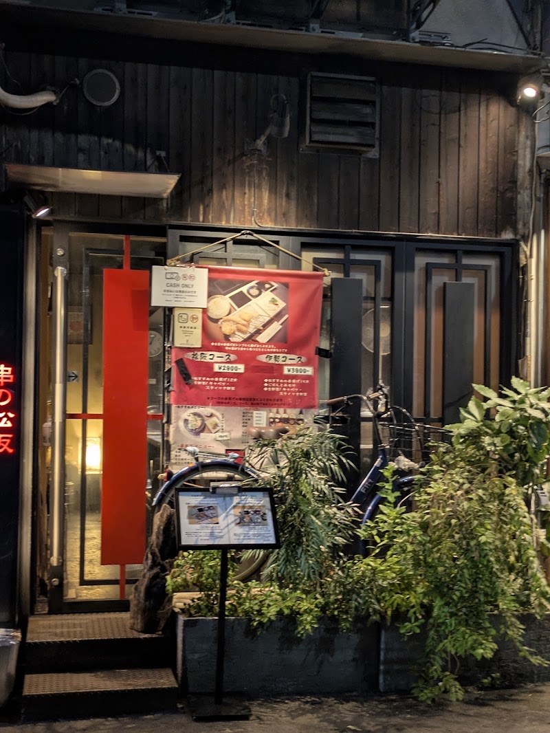 串の松阪
