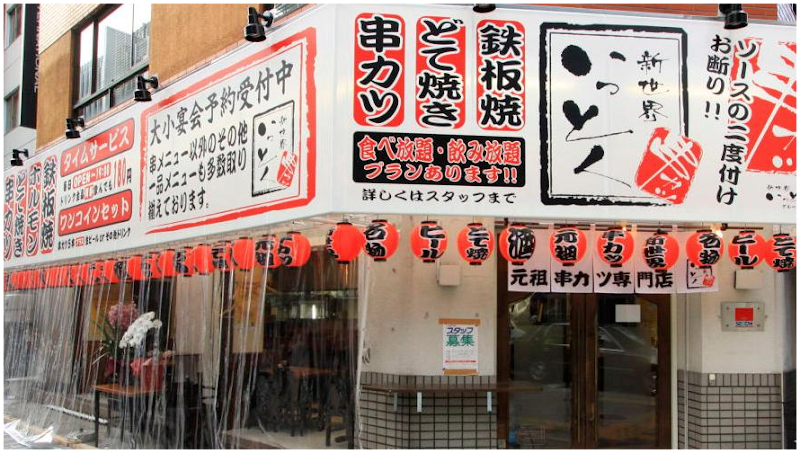 新世界串カツいっとく本町店