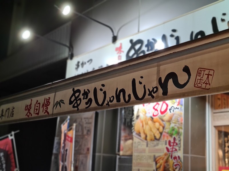 串かつじゃんじゃん 本町店