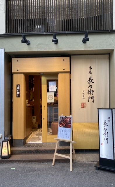 串屋 長右衛門 本町店