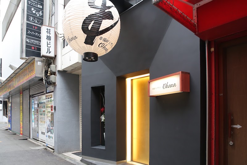 串揚げとワイン Ohana 北新地店