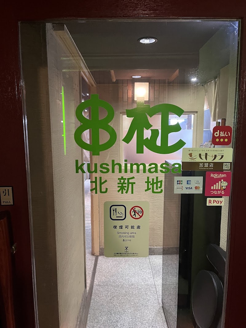 北新地 串柾