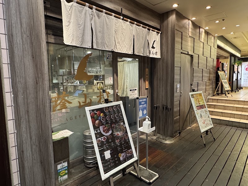 自由が丘蔭山樓 ウイング高輪店