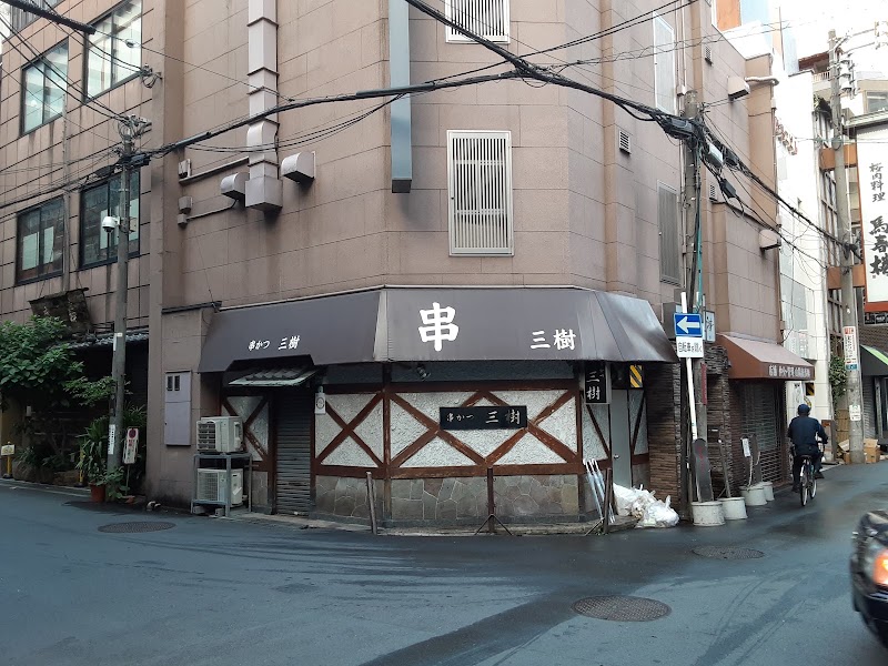 串かつ 三樹