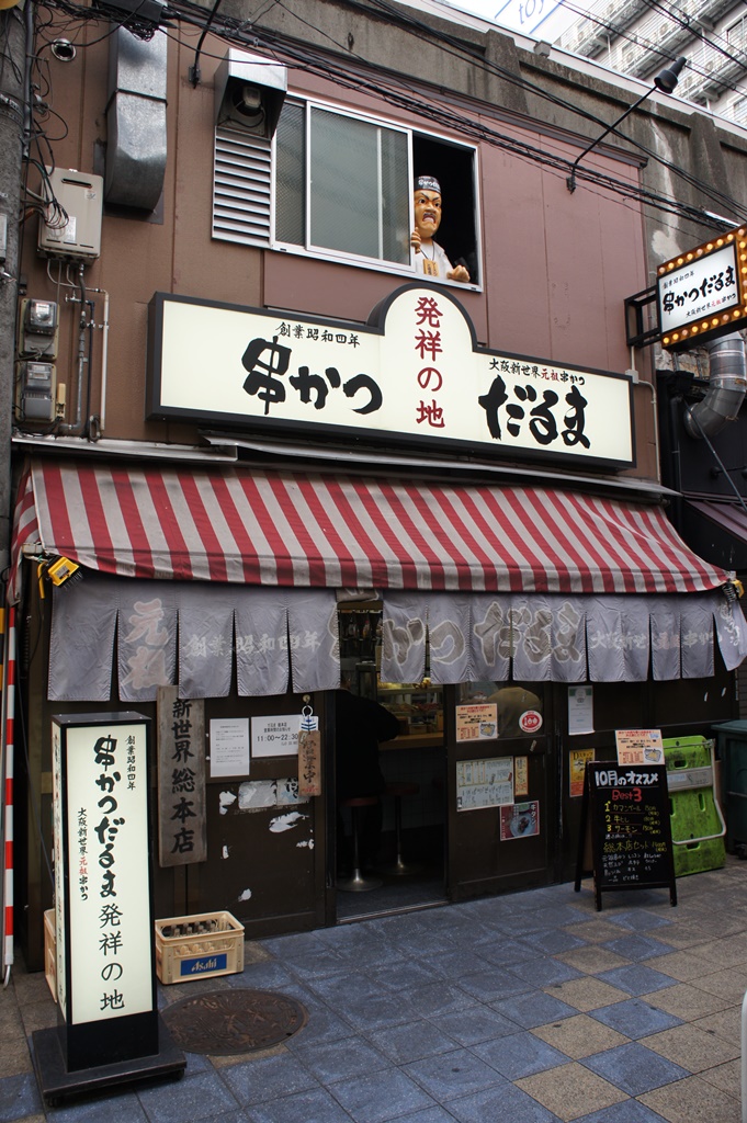 串かつだるま 新世界総本店