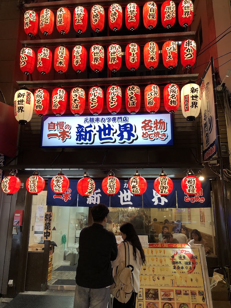 串カツ 新世界