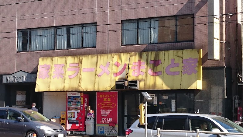 家系ラーメン まこと家